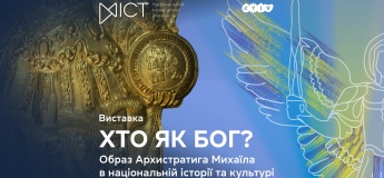 Виставка «“Хто як Бог?”: образ Архистратига Михаїла в національній історії та культурі»