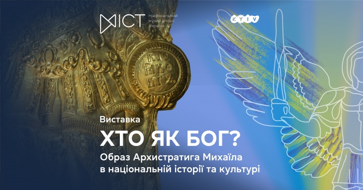 Выставка «Кто как Бог?: образ Архистратига Михаила в национальной истории и культуре» Выставка «Кто как Бог?: образ Архистратига Михаила в национальной истории и культуре»