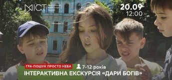 Экскурсия-квест «Дары богов»