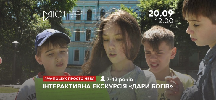 Экскурсия-квест «Дары богов»