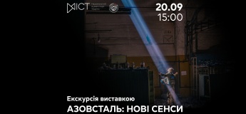 Экскурсия по выставке «Азовсталь: новые смыслы»