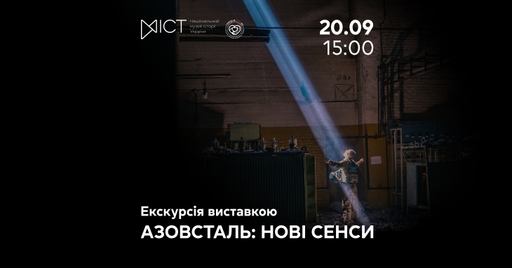 Екскурсія виставкою «Азовсталь: нові сенси»
