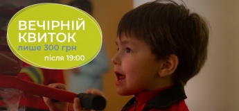 Вечірній квиток до Кідландії