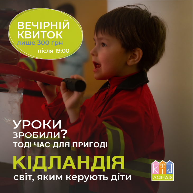 Вечірній квиток до Кідландії