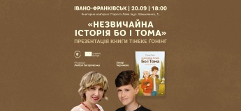 Презентація книги «Незвичайна історія Бо і Тома» Тінеке Ґонінг