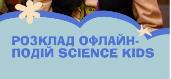 Події Science Kids в Харкові