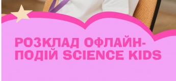 События Science Kids в Харькове