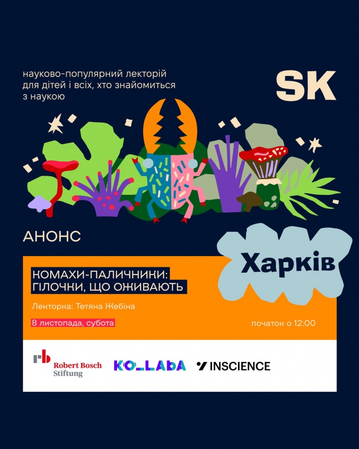 Події Science Kids в Харкові