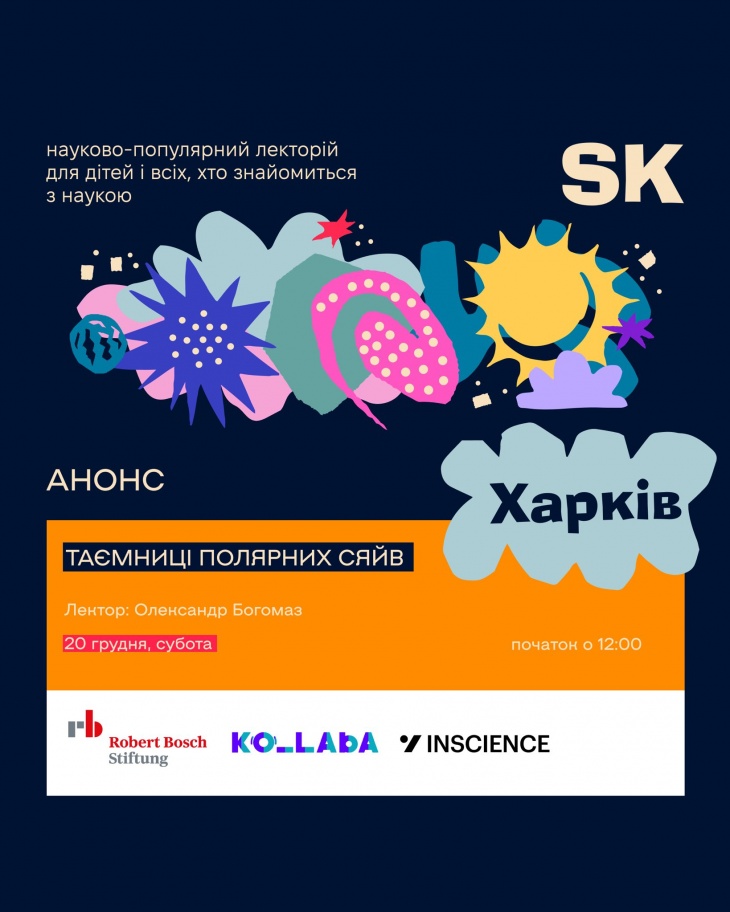 События Science Kids в Харькове События Science Kids в Харькове