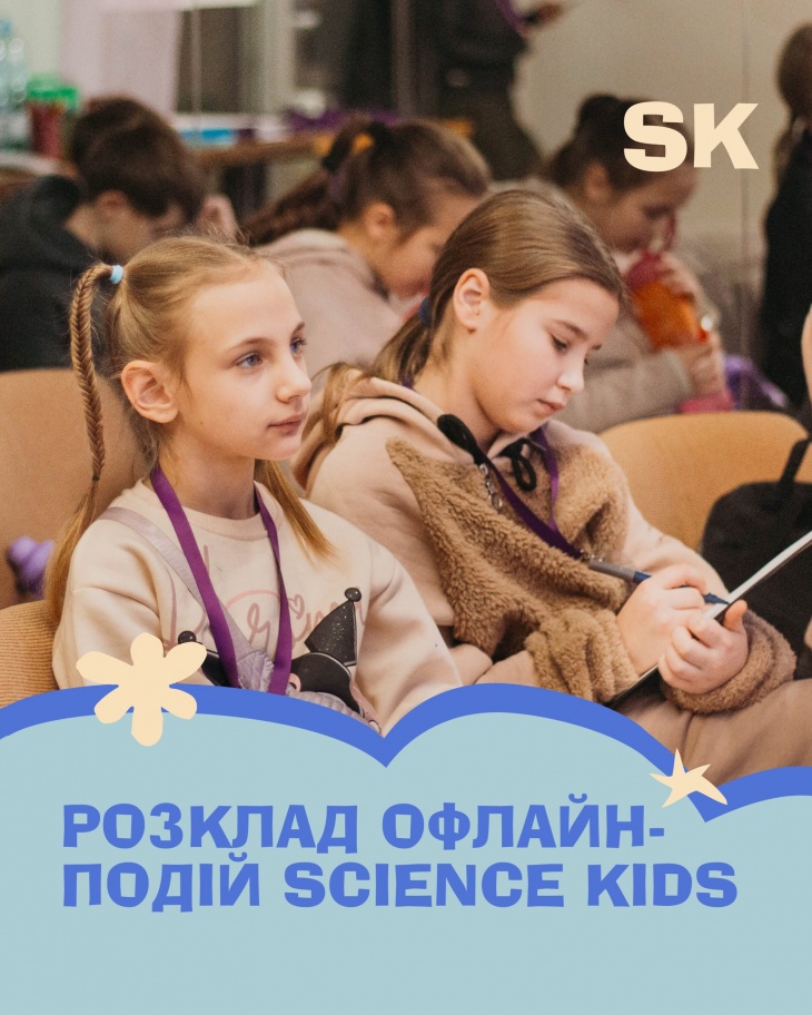 Події Science Kids в Харкові