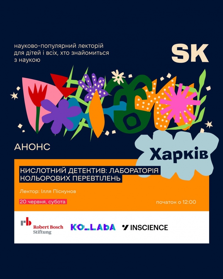 Події Science Kids в Харкові
