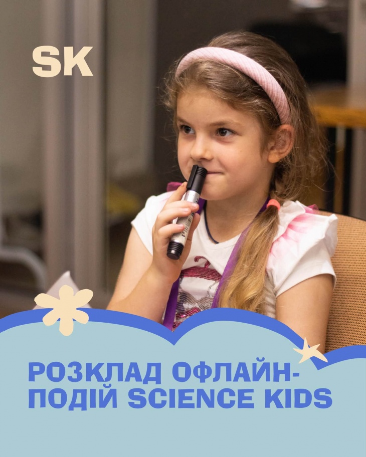 Події Science Kids в Харкові