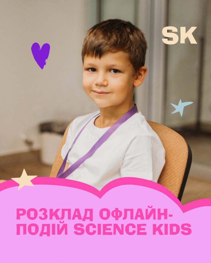 Події Science Kids в Харкові