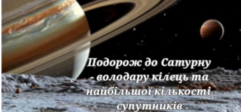 Подорож до Сатурну
