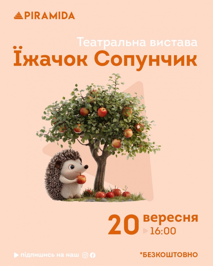 Вистава для малят «Їжачок Сопунчик» в ТРЦ Piramida