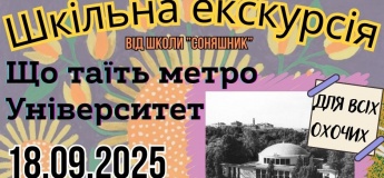 Безкоштовна екскурсія "Що таїть метро Університет"