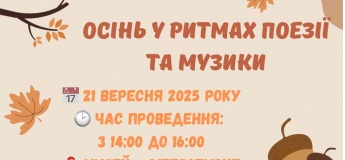 Осінь у ритмах поезії та музики 