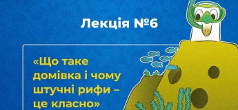 Лекція «Що таке домівка і чому штучні рифи – це класно»