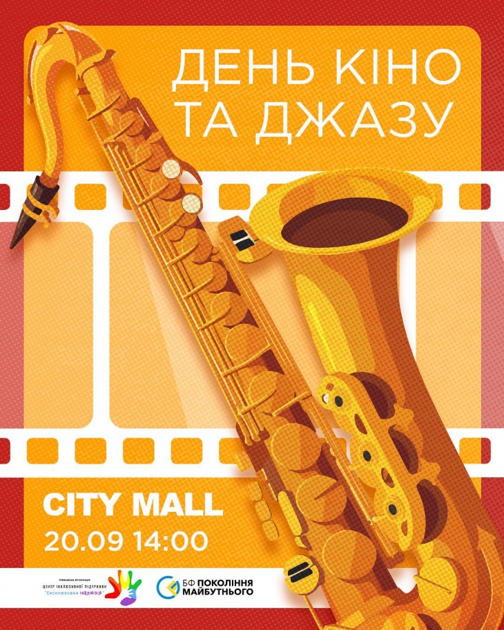 День кино и джаза в ТРК CITY MALL
