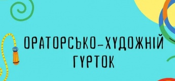 Ораторсько-художній гурток