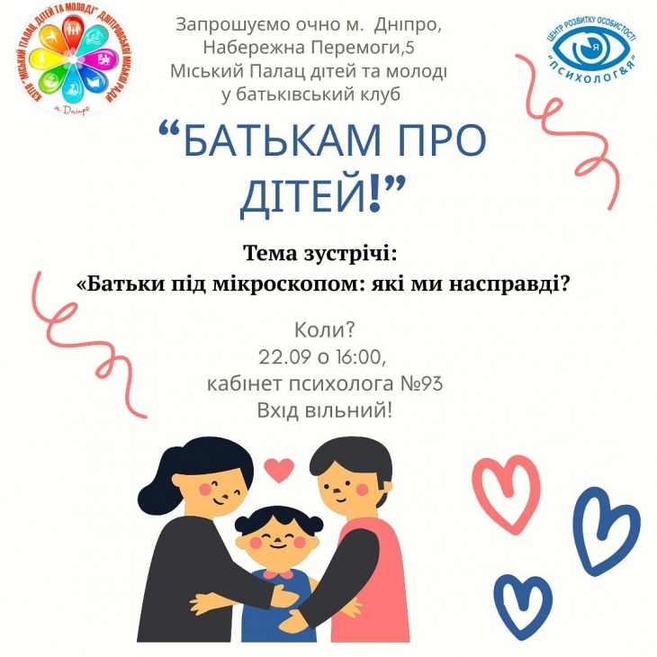 Батьківський клуб «БАТЬКАМ ПРО ДІТЕЙ»