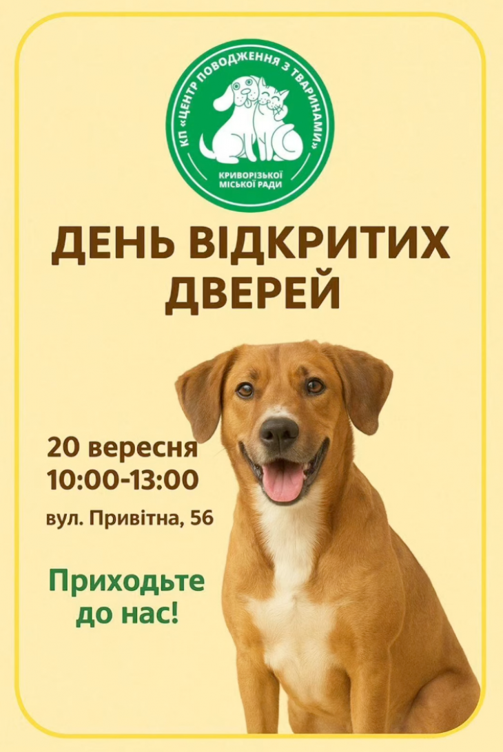 День відкритих дверей у КП «Центр поводження з тваринами»