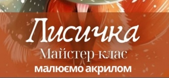 Майстер-клас з живопису акрилом «Лисичка»