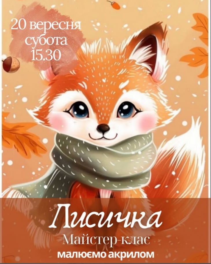 Майстер-клас з живопису акрилом «Лисичка»