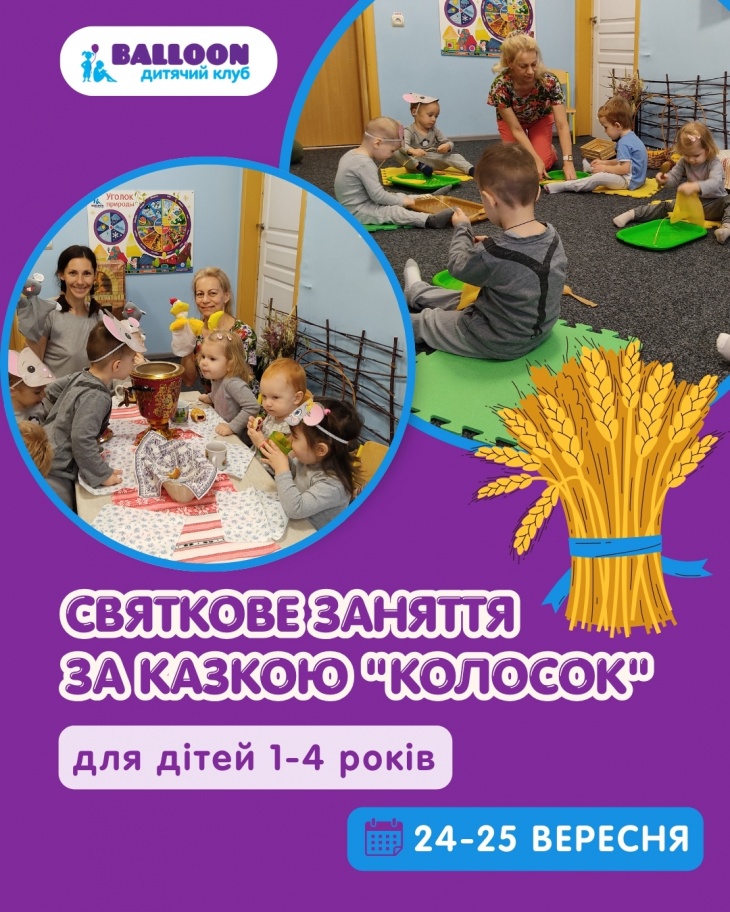 Подаруйте дитині казку з клубом розвитку "Balloon"