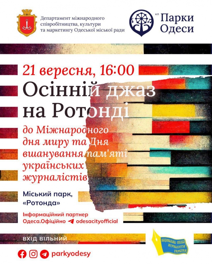 Осінній джаз на Ротонді Осінній джаз на Ротонді