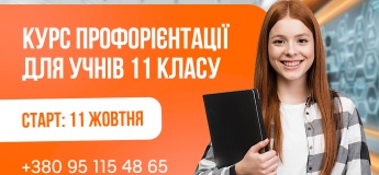 Профорієнтаційний курс для учнів 11 класів
