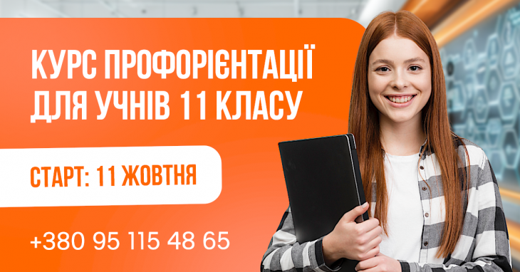 Профорієнтаційний курс для учнів 11 класів