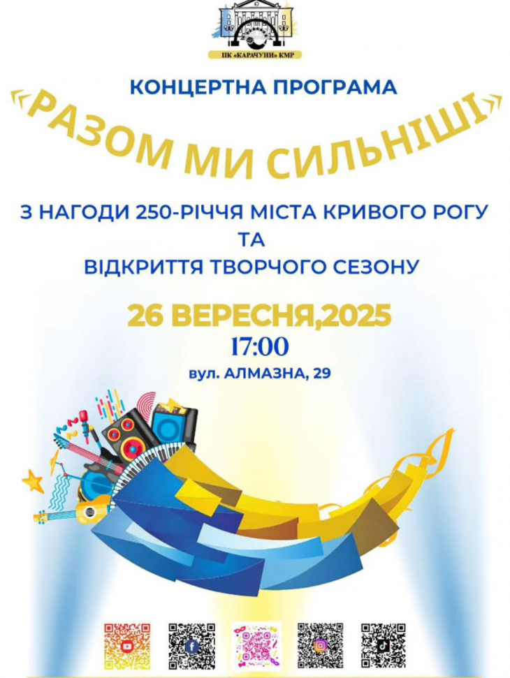 Концертная программа «Вместе мы сильнее»!
