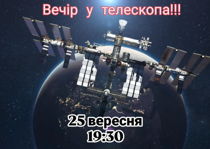 Вечір у телескопа. Лекція на тему: Міжнародна космічна станція" Вечір у телескопа. Лекція на тему: Міжнародна космічна станція"