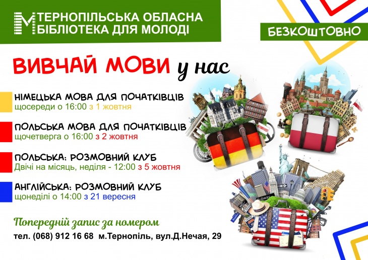 У Тернопільській обласній бібліотеці для молоді стартує реєстрація учасників на безкоштовні курси вивчення іноземних мов.
