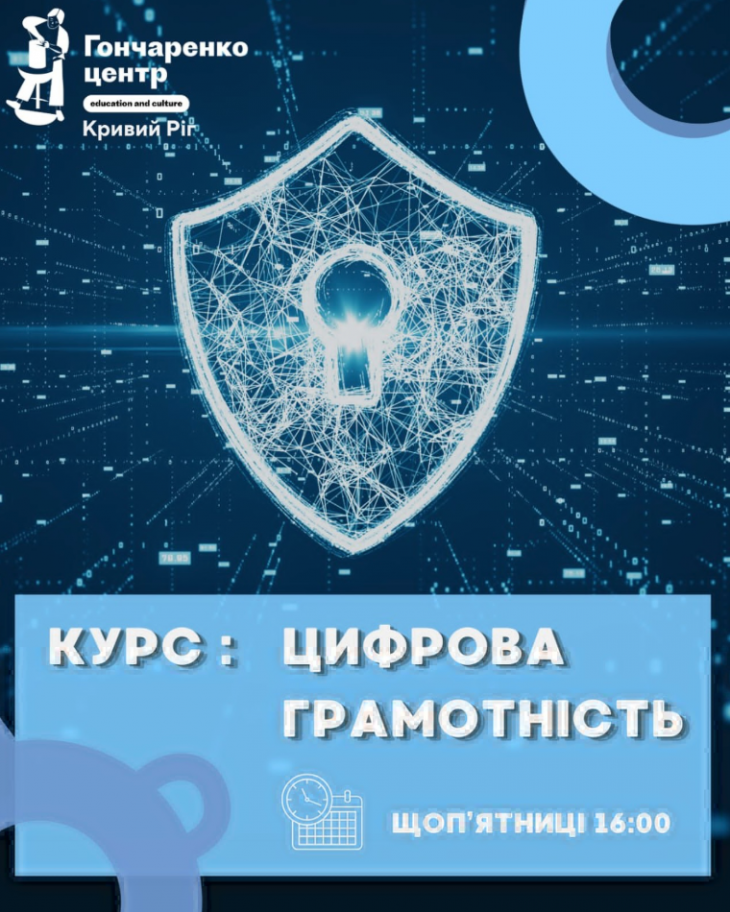 Курс «Цифрова грамотність»