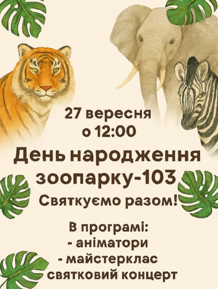 День народження зоопарку - 103