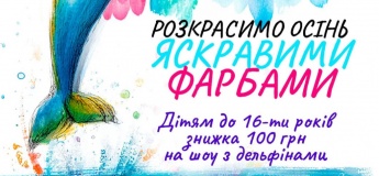 Акція на виставу «Єдиний Світ»  у Дельфінарії "Немо" для дітей до 16 років