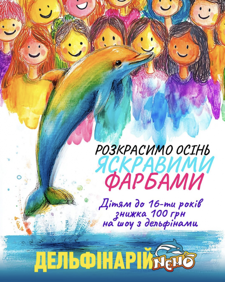 Акція на виставу «Єдиний Світ»  у Дельфінарії "Немо" для дітей до 16 років