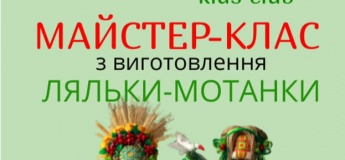 Майстер-клас з виготовлення ляльки-мотанки!