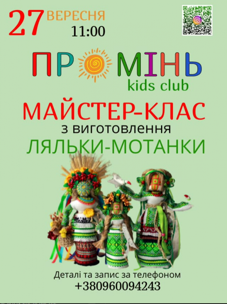 Майстер-клас з виготовлення ляльки-мотанки!