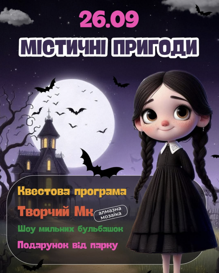 ДЕНЬ МІСТИЧНИХ ПРИГОД