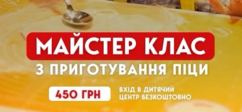 Майстер-клас з приготування піци