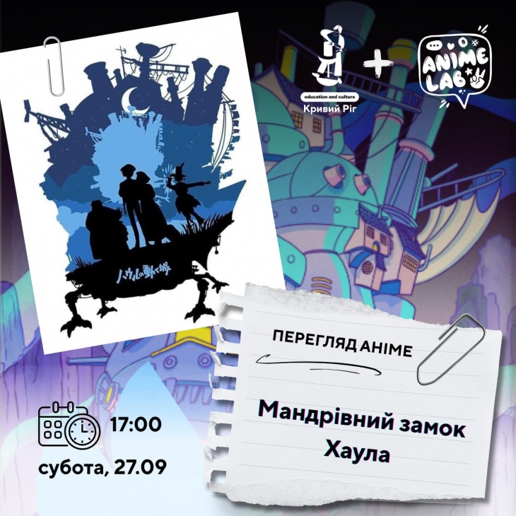 Кіноперегляд легендарної стрічки “Мандрівний замок Хаула”