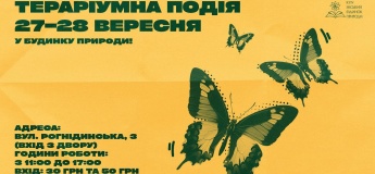Тераріумна подія в Будинку природи