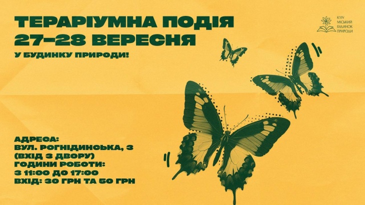 Тераріумна подія в Будинку природи