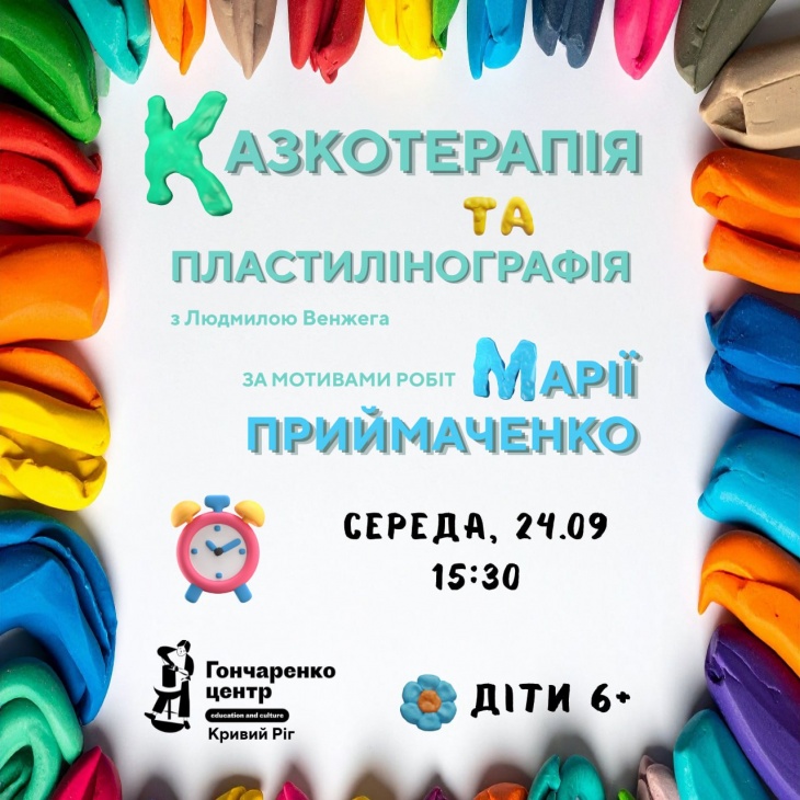 Казкотерапія та пластилінографія