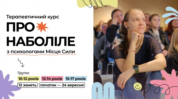 Безоплатні терапевтичні групи для підлітків