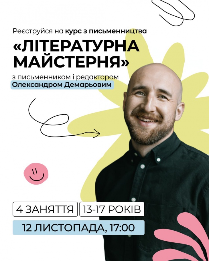 Курс з письменництва «Літературна майстерня»