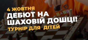 ДЕБЮТНИЙ ТУРНІР із ШАХІВ для дітей
